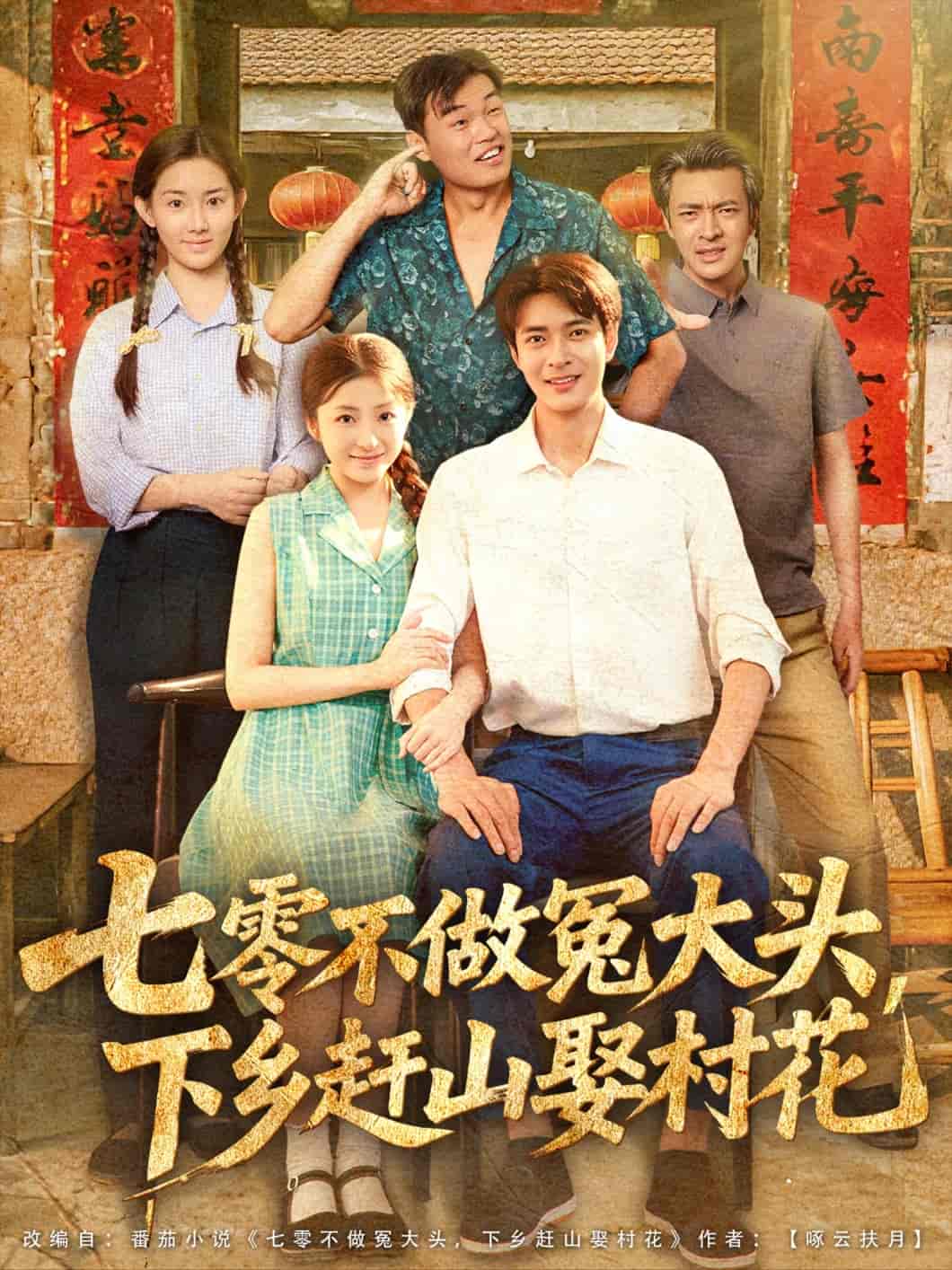 七零不做冤大头，下乡赶山娶村花海报