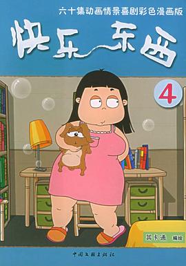 快乐东西4海报