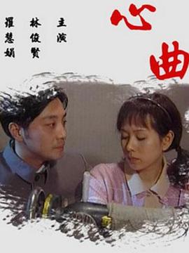 心曲2009海报