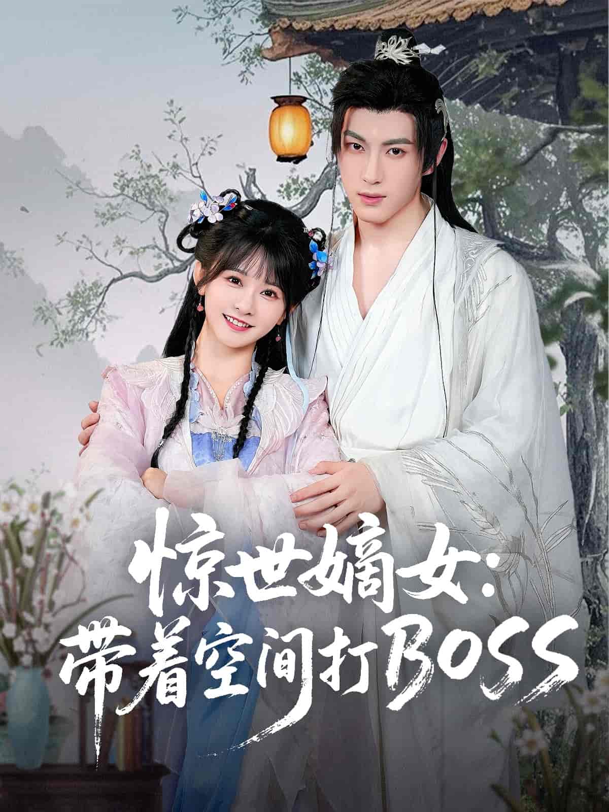 惊世嫡女带着空间打BOSS海报