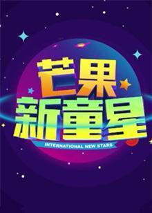 芒果新童星海报