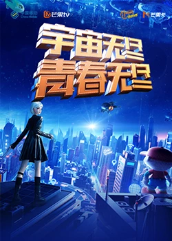“宇宙无尽，青春无尽”海报