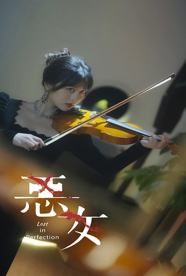 恶女 短剧版海报