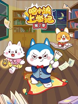哈小浪上学记第三季海报