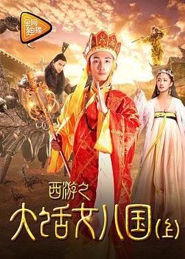 西游之大话女儿国（下）海报