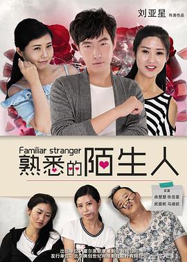 熟悉的陌生人(2016)海报
