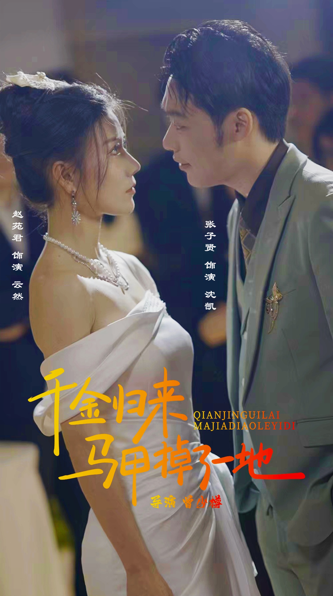 新版：千金归来马甲掉了一地海报