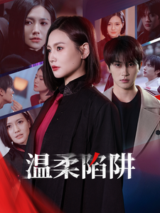 温柔陷阱（短剧版）海报