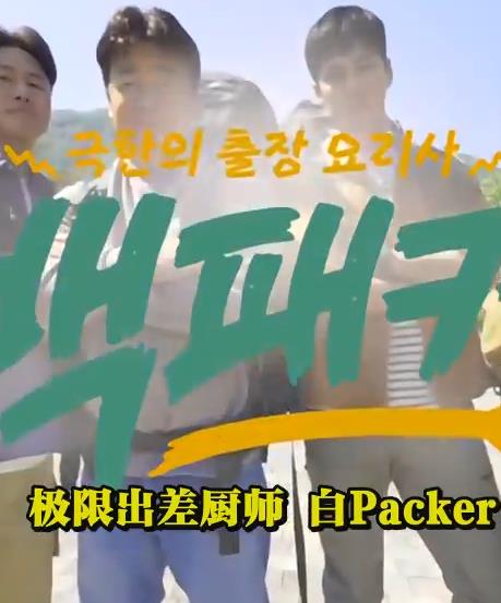 白Packer海报