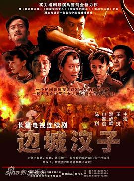 边城汉子海报