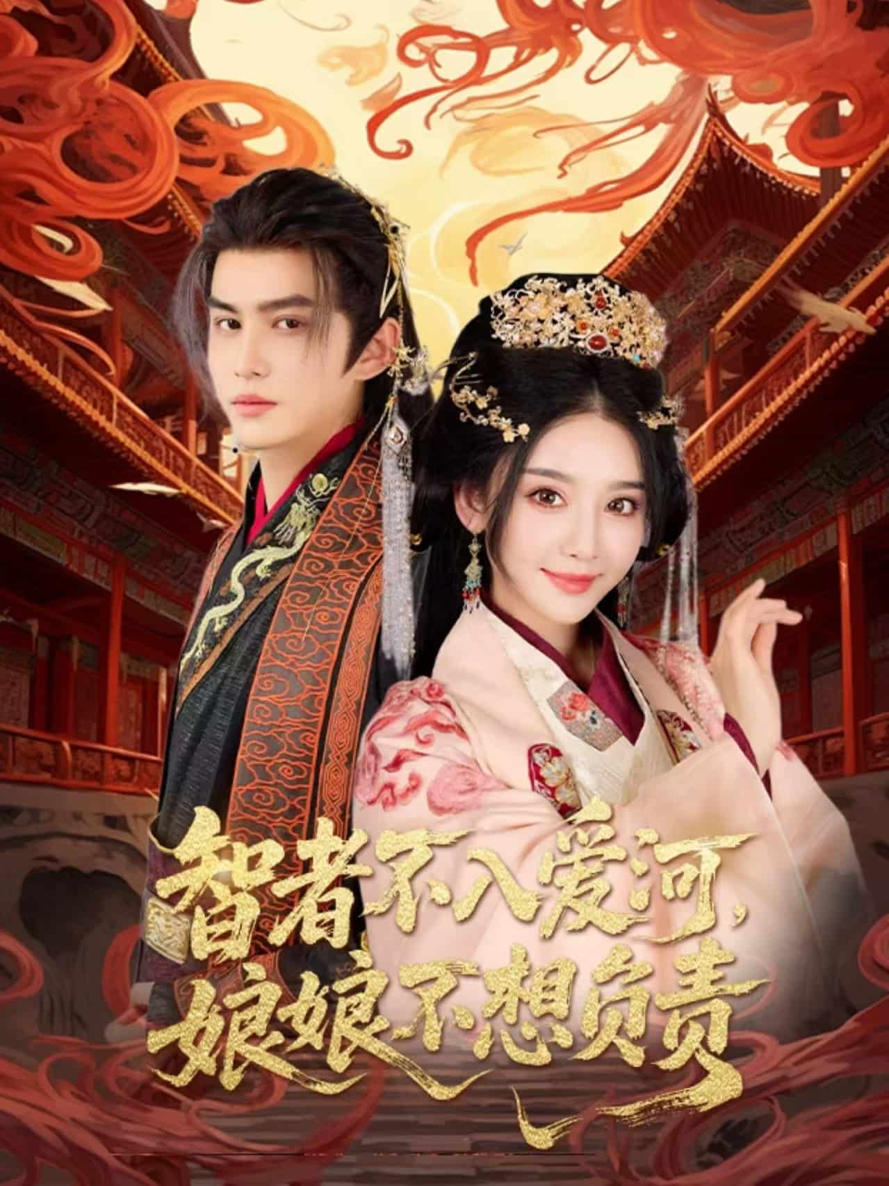 智者不入爱问娘娘不想负责海报