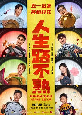 人生路不熟海报