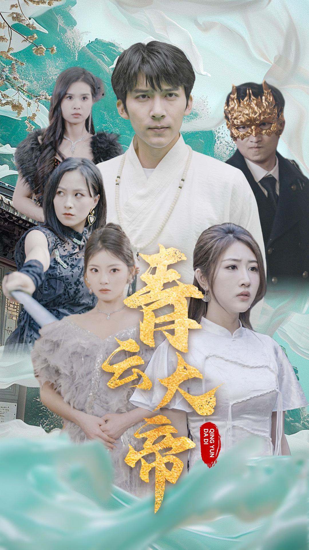 青云大帝海报