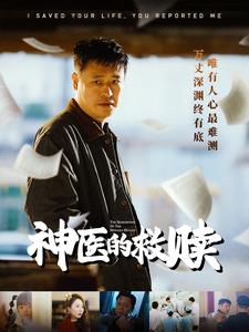 我救你命你举报我海报