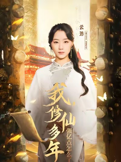 我修仙多年强亿点怎么了海报