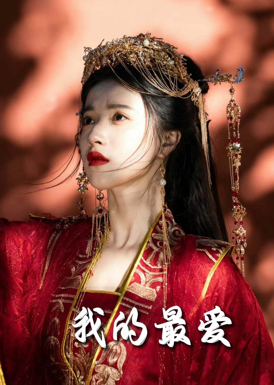 我的最爱（短剧版）海报