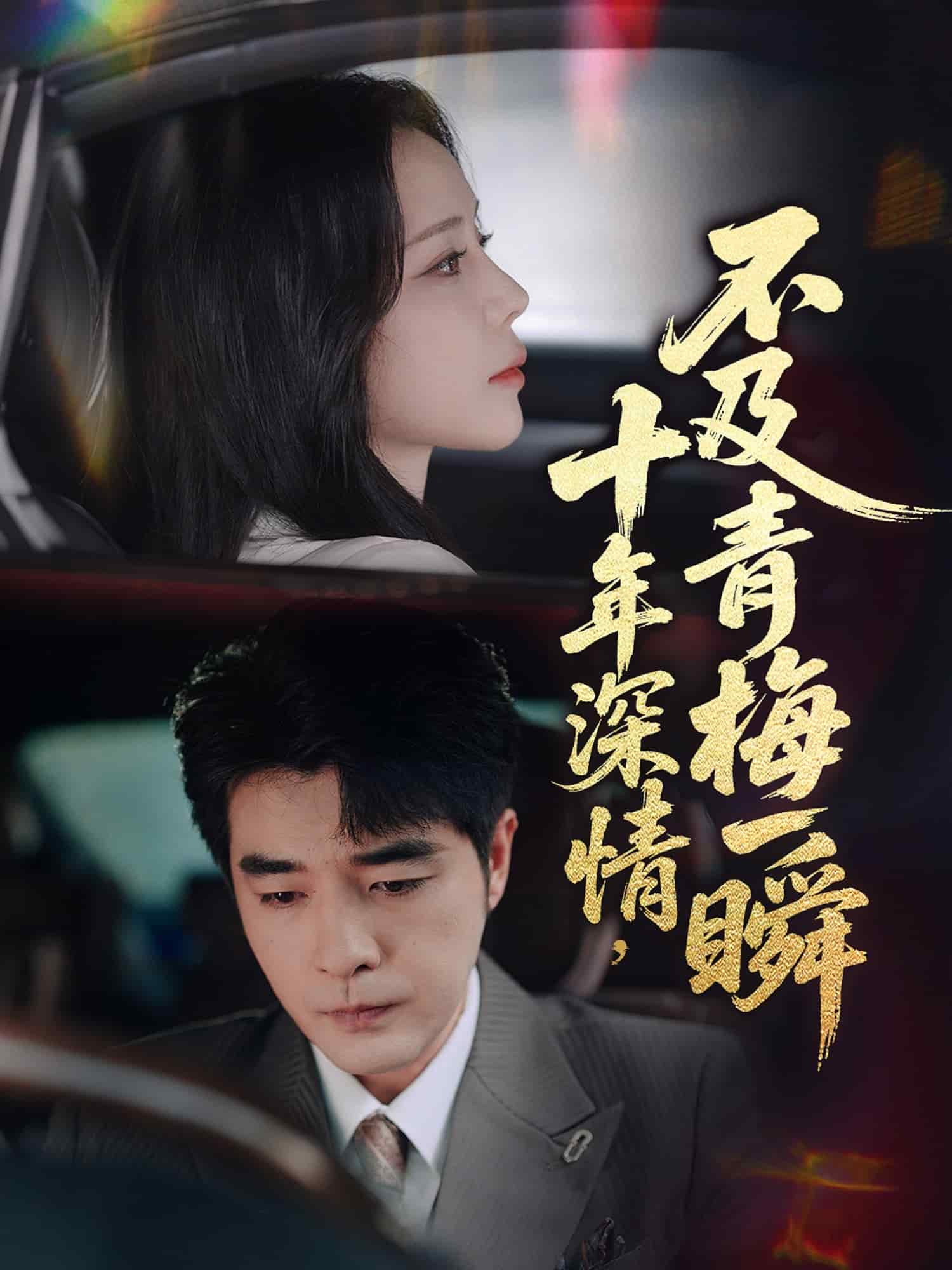 十年深情不及青梅一瞬海报