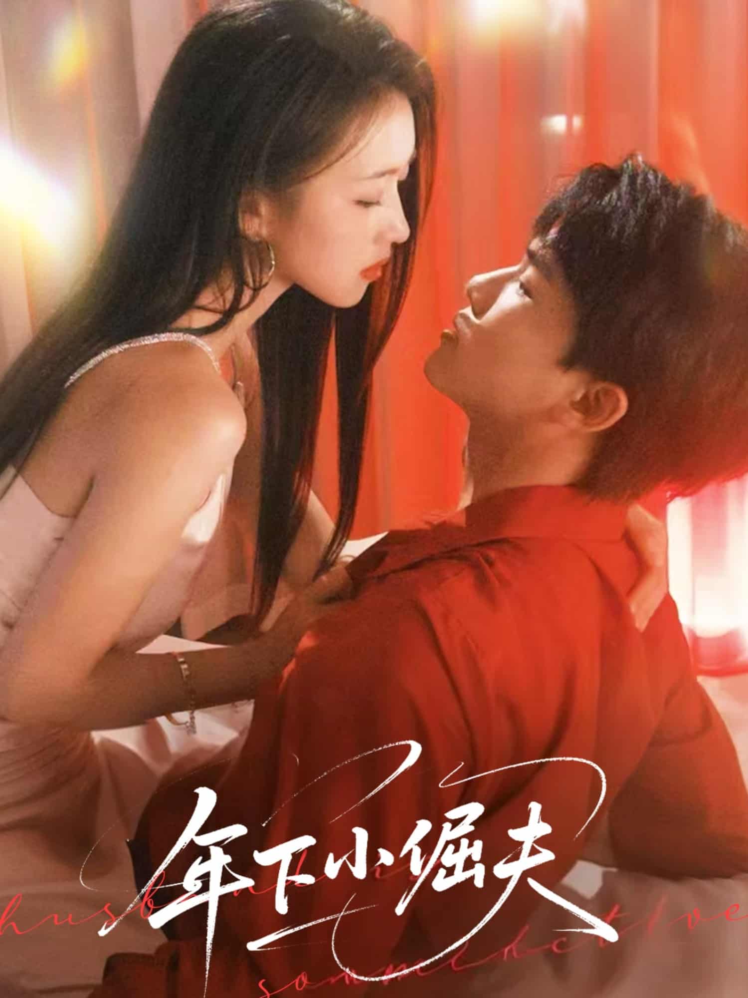 年下小倔夫海报