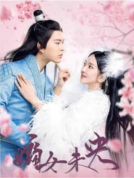 嫡女未央海报