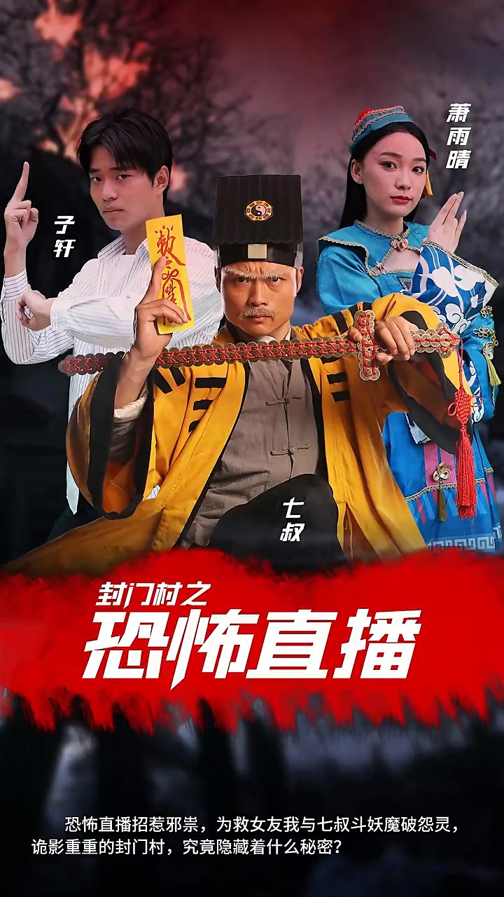 封门村之恐怖直播海报