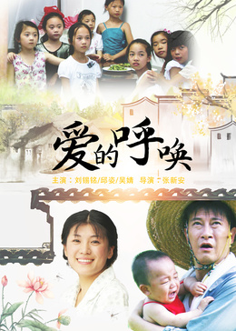 爱的呼唤2015海报