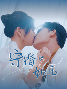 守婚如玉（短剧版）海报