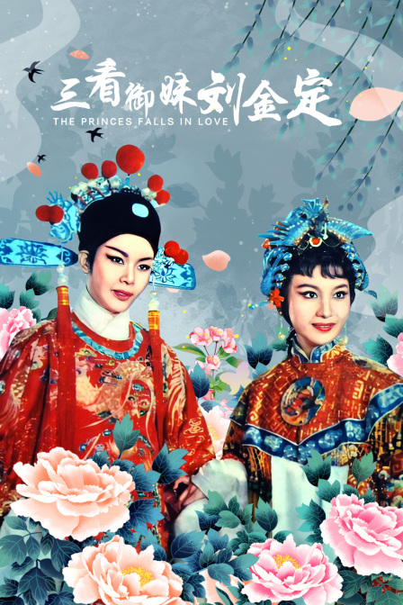 三看御妹刘金定海报
