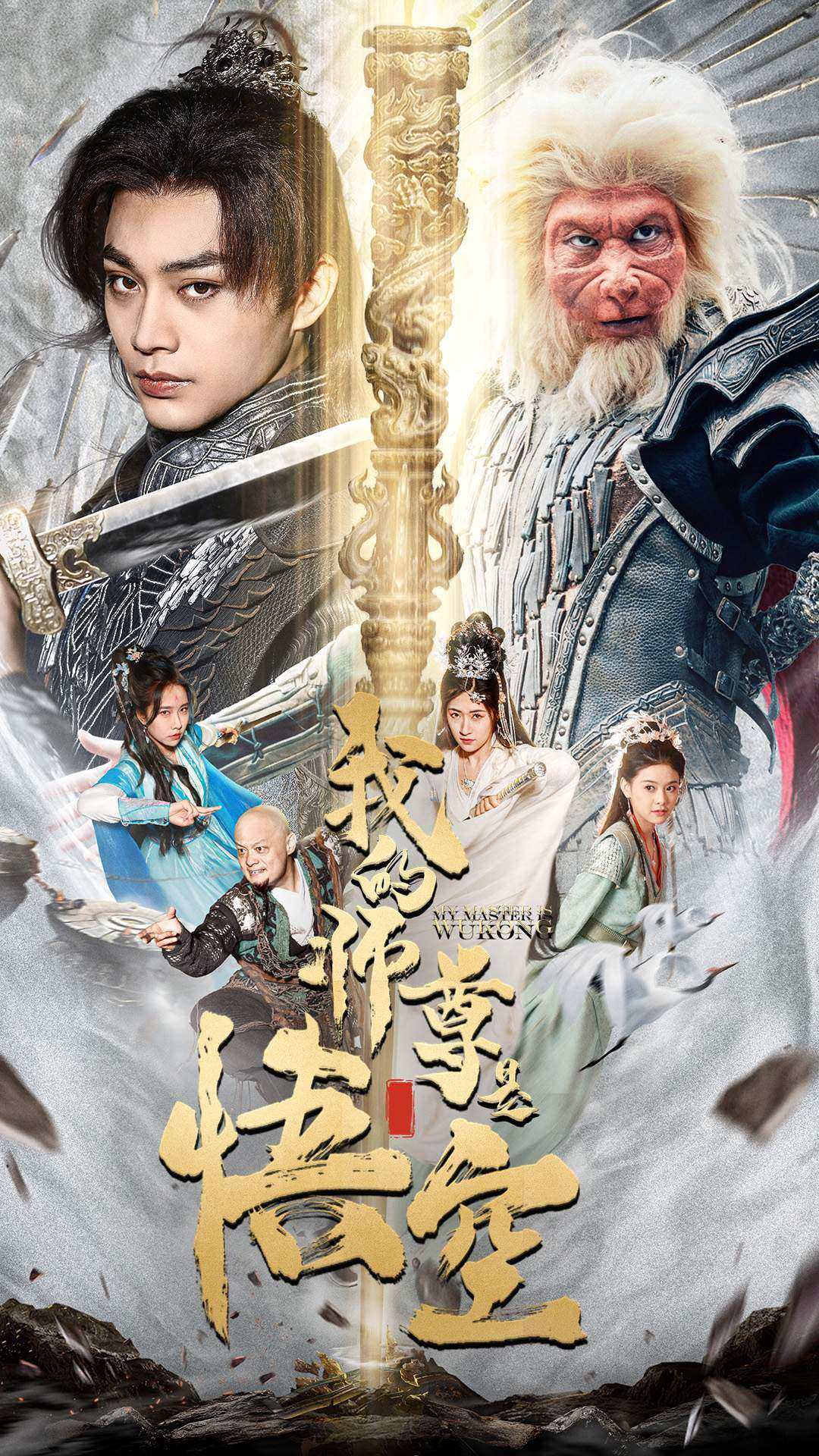 我的师尊是悟空海报