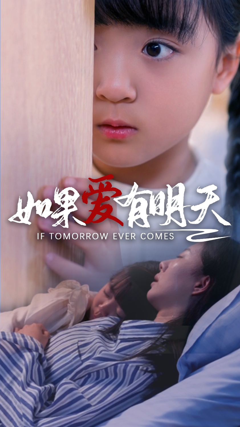 如果爱有明天 短剧版海报