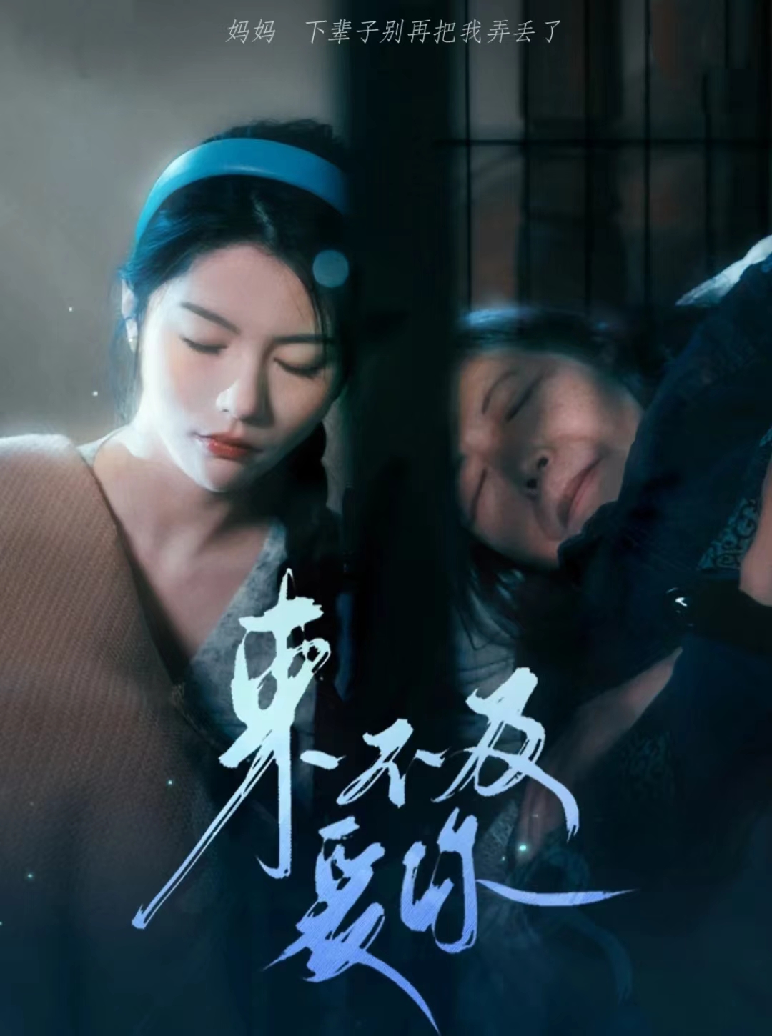 来不及爱你 短剧版海报