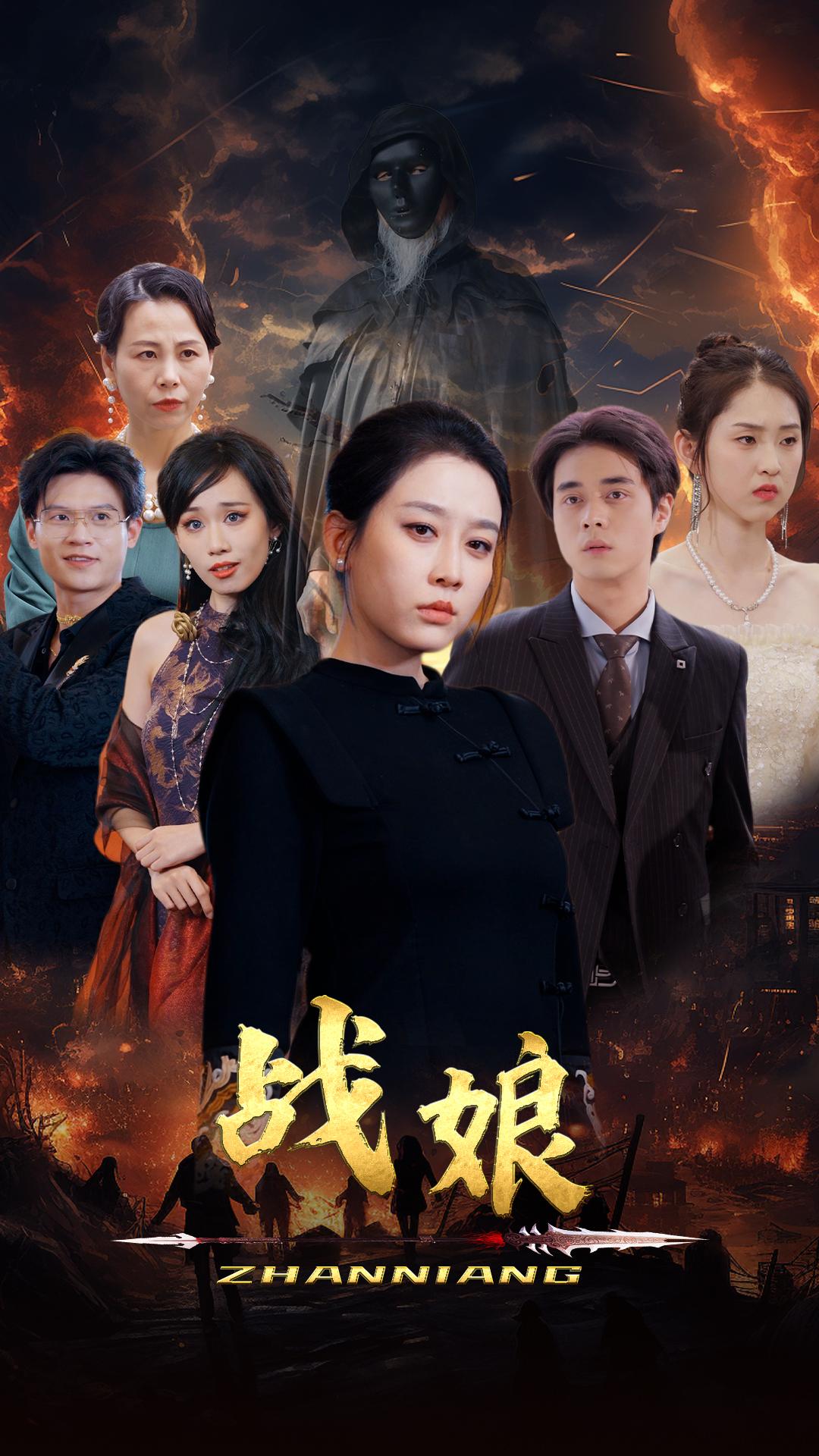 战娘海报