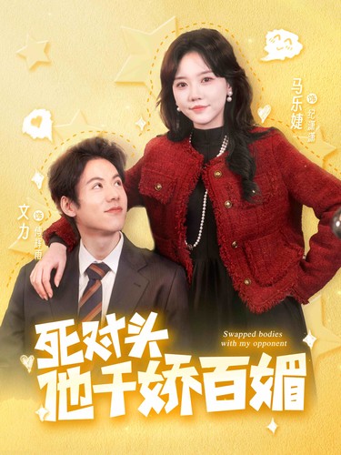 死对头他千娇百媚海报