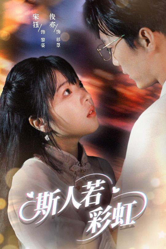 斯人若彩虹海报