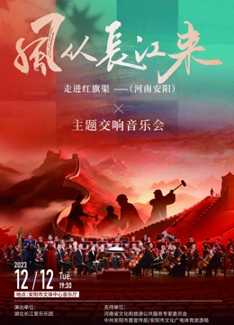 风从长江来走进红旗渠主题交响音乐会海报