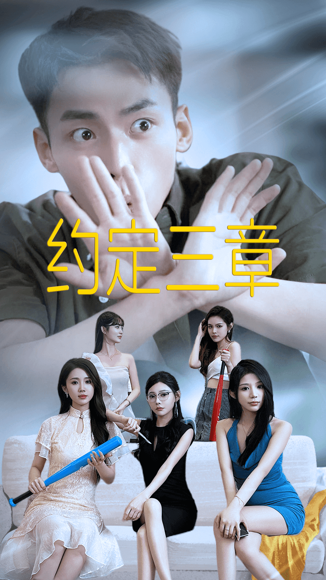 约定三章海报