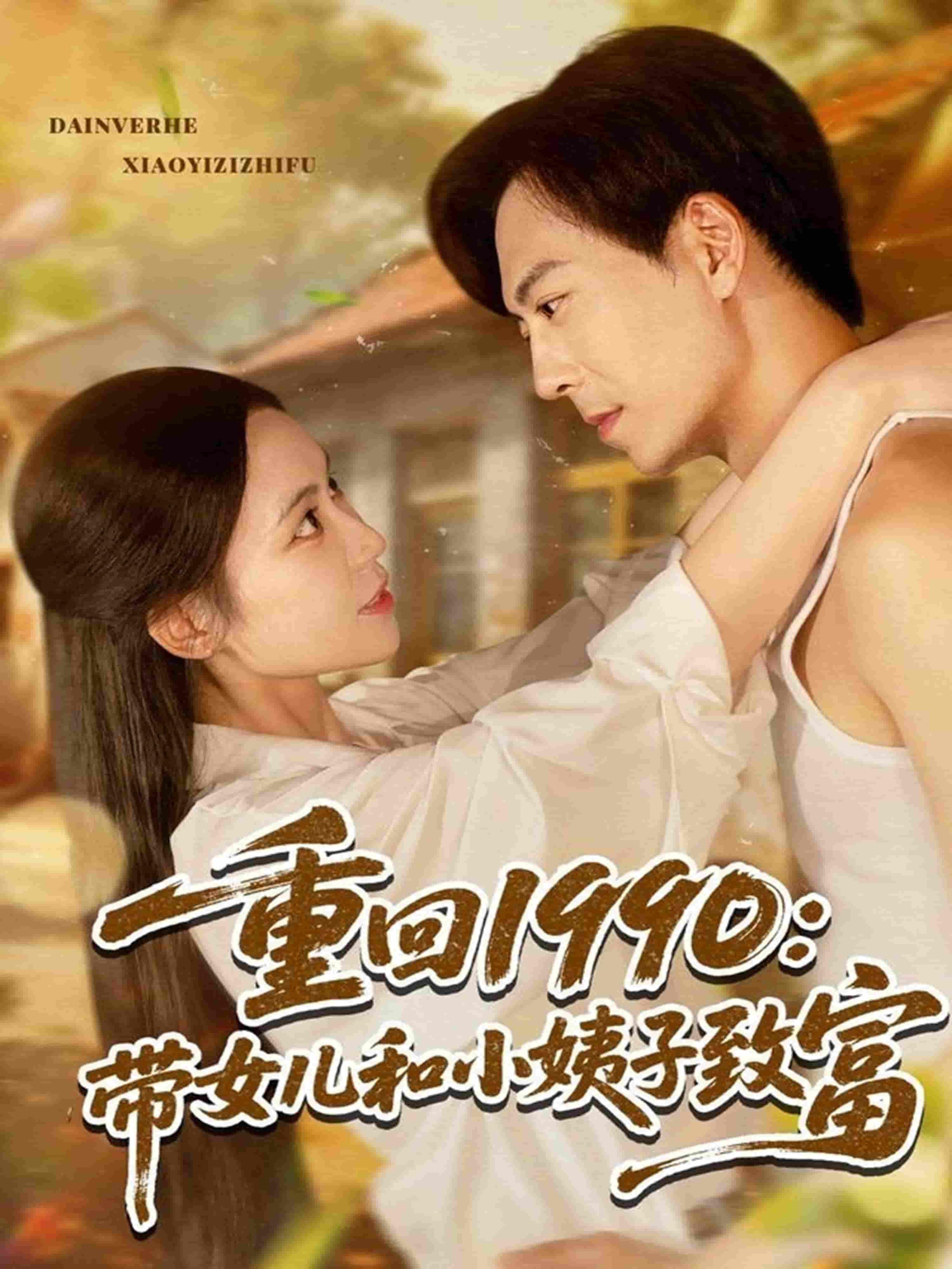 重回1990：带女儿和小姨子致富海报