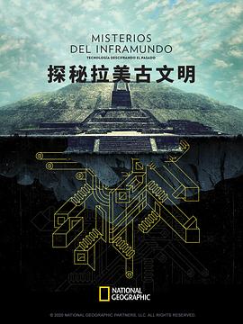 探秘拉美古文明海报