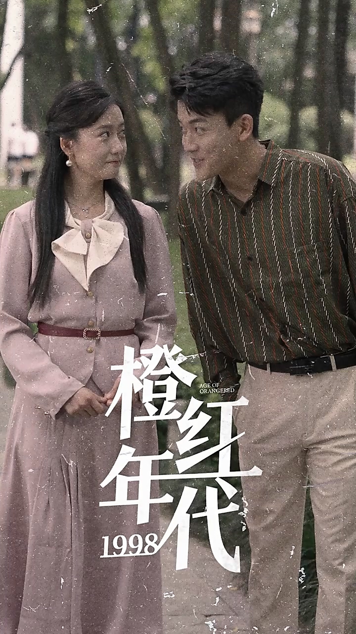 橙红年代1998海报