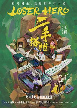 二手搭档海报