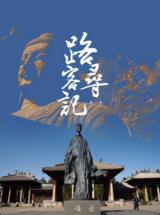 酷路客寻记海报