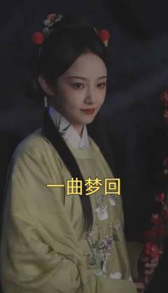 一曲梦回海报
