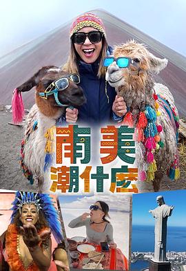 南美潮什么粤语海报