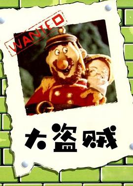 大盗贼海报