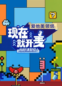 现在就开麦——妈妈请就位海报