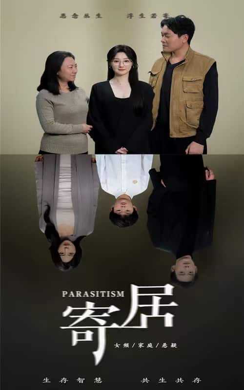 寄居海报