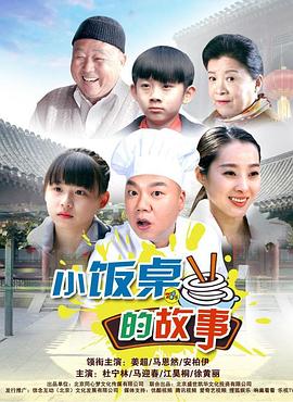 小饭桌的故事海报
