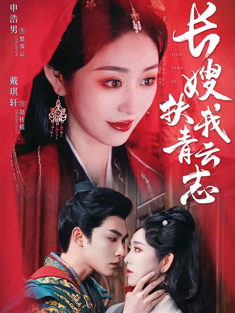 禁欲首辅的兼祧妻海报