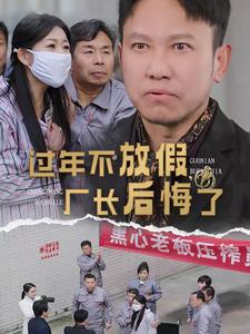 过年不放假厂长后悔了海报