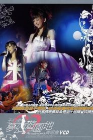王心凌梦幻游园地演唱会海报