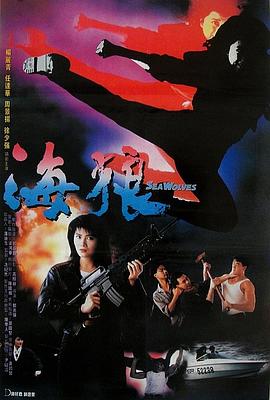 海狼1991海报